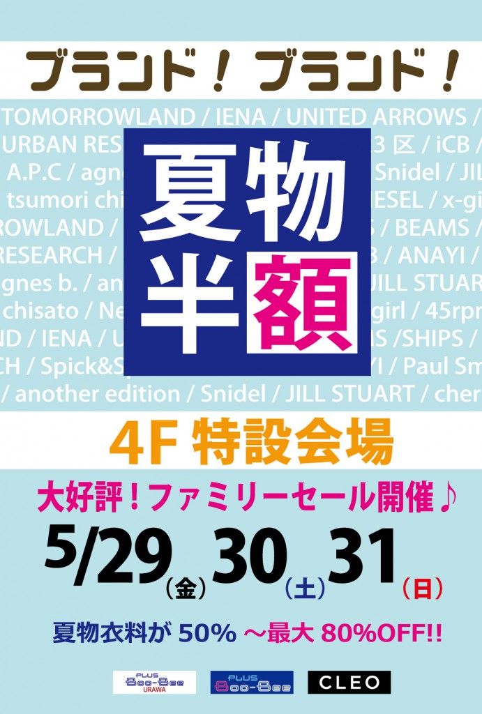 緊急告知！　5/29-30-31の3日間限定！　大宮レディース店４階の特別会場にてファミリーセール開催！