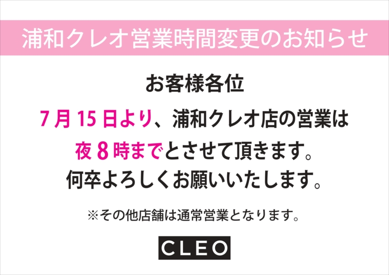 クレオ浦和店の営業時間変更のお知らせ