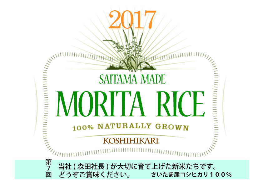 秋冬アイテム勢揃い！１１月４日から毎年大好評の森田社長手作り新米コシヒカリをプレゼント♪