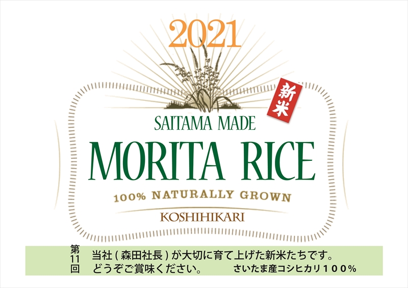 森田社長ライス2021ラベル印刷用決定アウトライン1_R